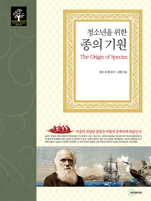 Title details for 청소년을 위한 종의 기원 by 심원 / 찰스다윈 원저 - Available